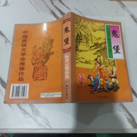 鬼堡 陈青云精品集