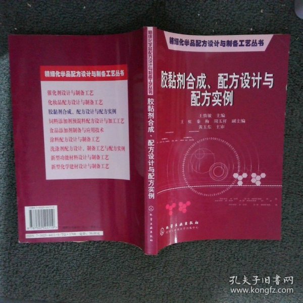 胶黏剂合成配方设计与配方实例/精细化学品配方设计与制备工艺丛书