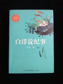 白洋淀纪事