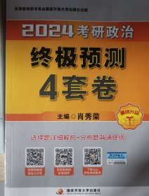 肖秀荣2024考研政治终极预测4套卷——【12月临考刷题背诵】可搭肖秀荣八套卷 肖秀荣背诵手册