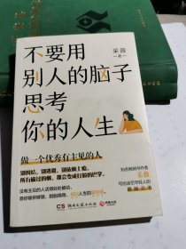 不要用别人的脑子思考你的人生