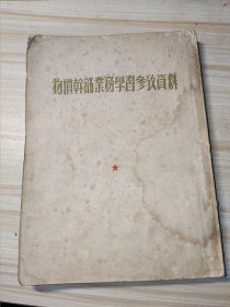 物价干部业务学习参考资料