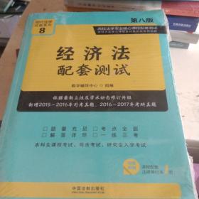 经济法配套测试:高校法学专业核心课程配套测试（第八版）