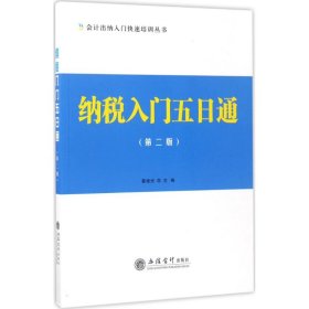 纳税入门五日通（第二版）