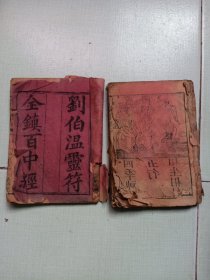 清光绪《刘伯温灵符全镇百中经》一套二册全（木版画多，灵符多，义记梓）