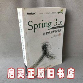 Spring 3.x企业应用开发实战