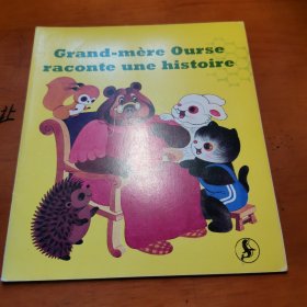中国童话-熊奶奶讲故事 20开法文平装版