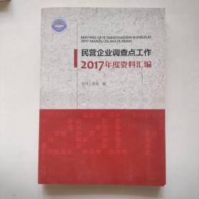 民营企业调查点工作2017年度资料汇编