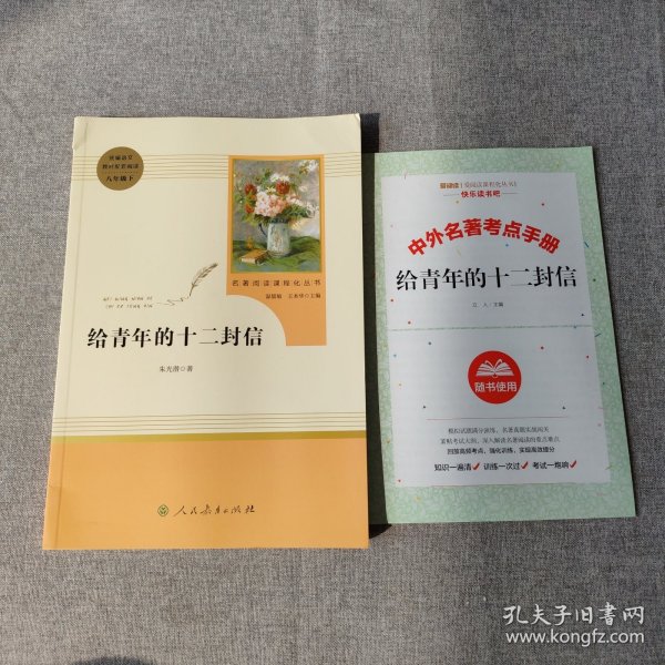 给青年的十二封信（八年级下）/名著阅读课程化丛书·中小学新版教材（统编版）配套课外阅读