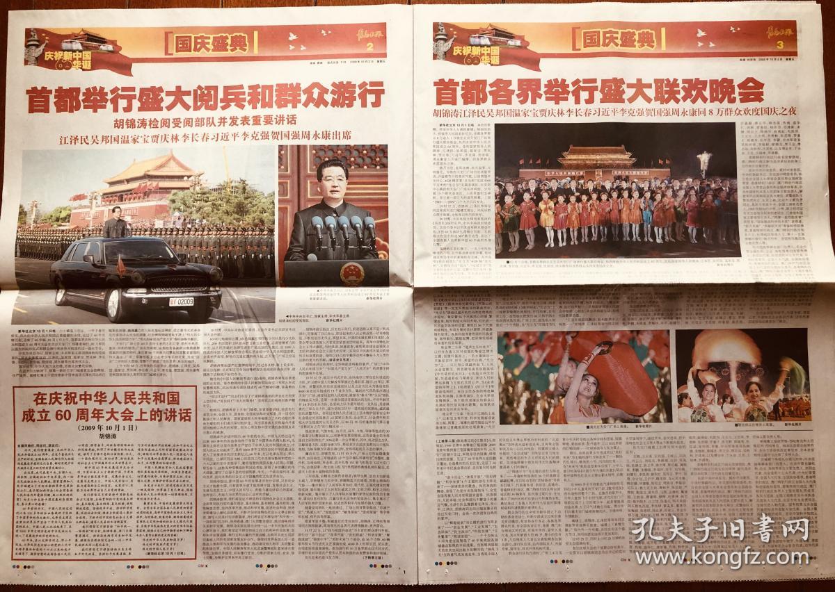 报纸收藏 青岛日报2009.10.2 庆祝新中国成立60周年 前进伟大的新中国  盛大阅兵群众游行盛大联欢晚会  全彩印刷  收藏报 生日报