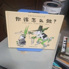 你该怎么说？你该怎么做？（全2册）