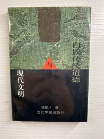 白族传统道德与现代文明（正版如图、内页干净）