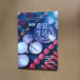 食尚主义丛书：我的素食生活