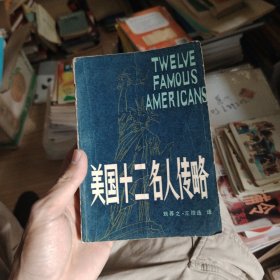 美国十二名人传略