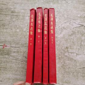 毛泽东选集【1-4卷全四卷】红色软塑壳