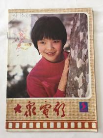 大众电影 1985年 第五期