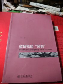 被牺牲的“局部”：淮北社会生态变迁研究（1680-1949）