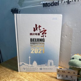 北京统计年鉴(无光盘2021中英文对照)(精)