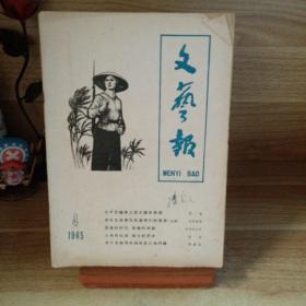 文艺报（1965年第4期）