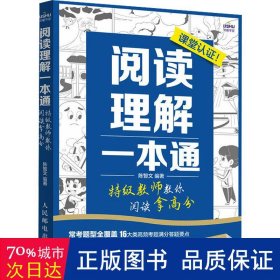 阅读理解一本通 特级教师教你阅读拿高分