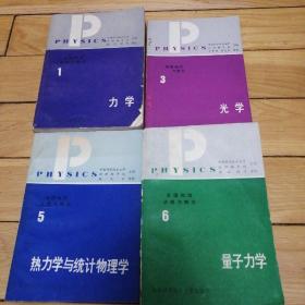 美国物理试题与解答  1力学  3光学  5热力学与统计物理学 6量子力学 (四本合售)