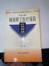 城镇职工医疗保险政策解读（第二版）