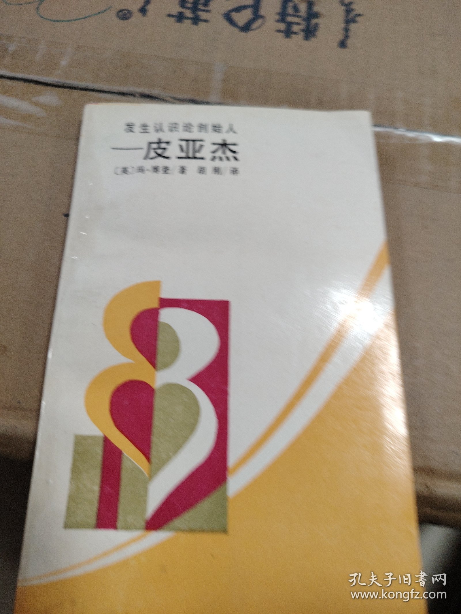 发生认识论创始人皮亚杰