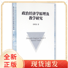 政治经济学原理及教学研究