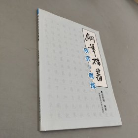 钢笔楷书欣赏与训练