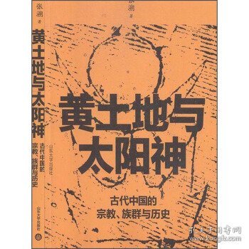黄土地与太阳神:古代中国的宗教.族群与历史 9787560763989
