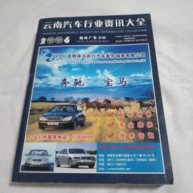 云南汽车行业资讯大全 2006(16开586页)