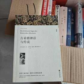 名著精译：古希腊神话与传说