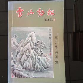 雪山劲松～王少华诗画集