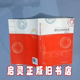 现代公共关系学第2版 陈先红 高等教育出版社