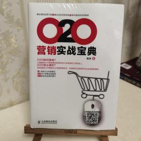 O2O营销实战宝典