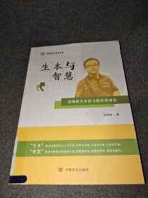 生本与智慧——范维胜生本语文教育讲演录