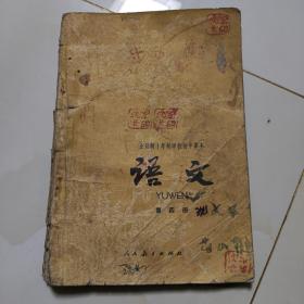 80年代老课本【初中·语文·试用本.第四册】使用本有笔迹，品如图自鉴