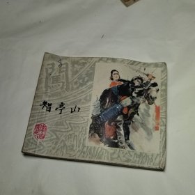 智亭山 连环画 （《李自成》之八）