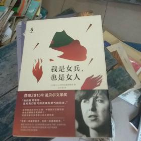 我是女兵,也是女人：2015年诺贝尔文学奖获奖作品