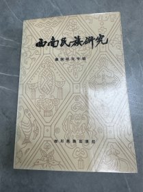 西南民族研究 （彝族研究专集）