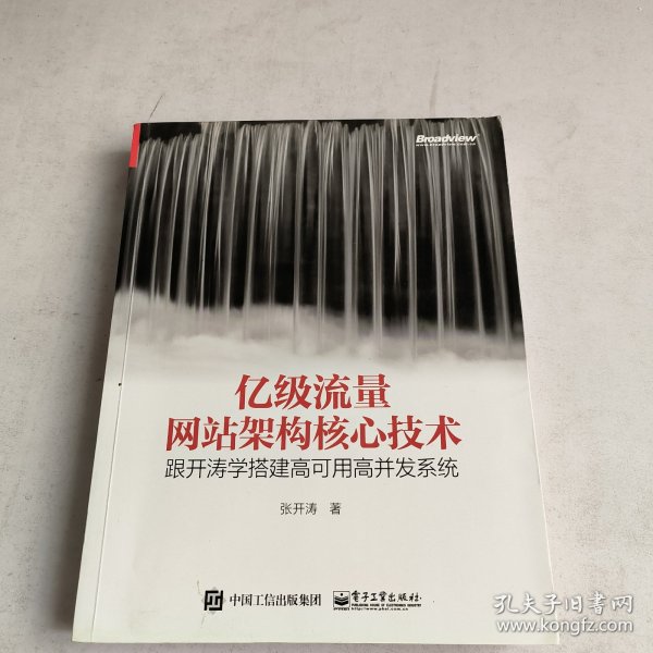 亿级流量网站架构核心技术 跟开涛学搭建高可用高并发系统