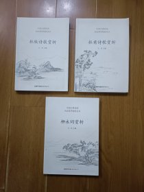 柳永词赏析 杜甫诗歌赏析 杜牧诗歌赏析 三本合售