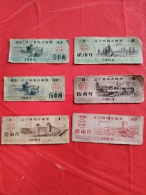 辽宁省地方粮票1964年版（六张合售）