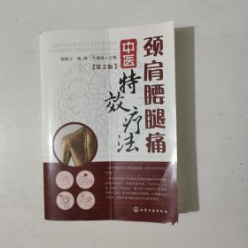 颈肩腰腿痛中医特效疗法