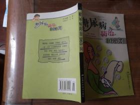糖尿病防治365问