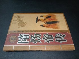 中国古代著名帝王传 隋炀帝传