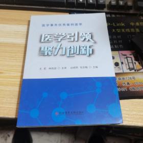 医学引领 聚力创新：医学事务优秀案例荟萃