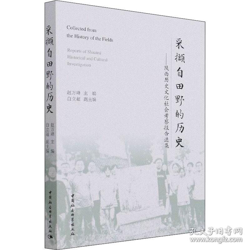 采撷自田野的历史——陕西历史社会察报告选集 中国历史  新华正版