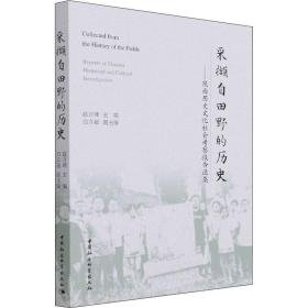 采撷自田野的历史——陕西历史社会察报告选集 中国历史  新华正版