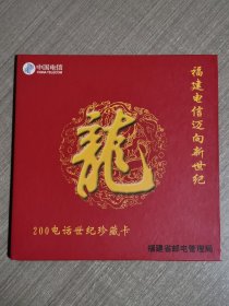 200电话世纪珍藏卡